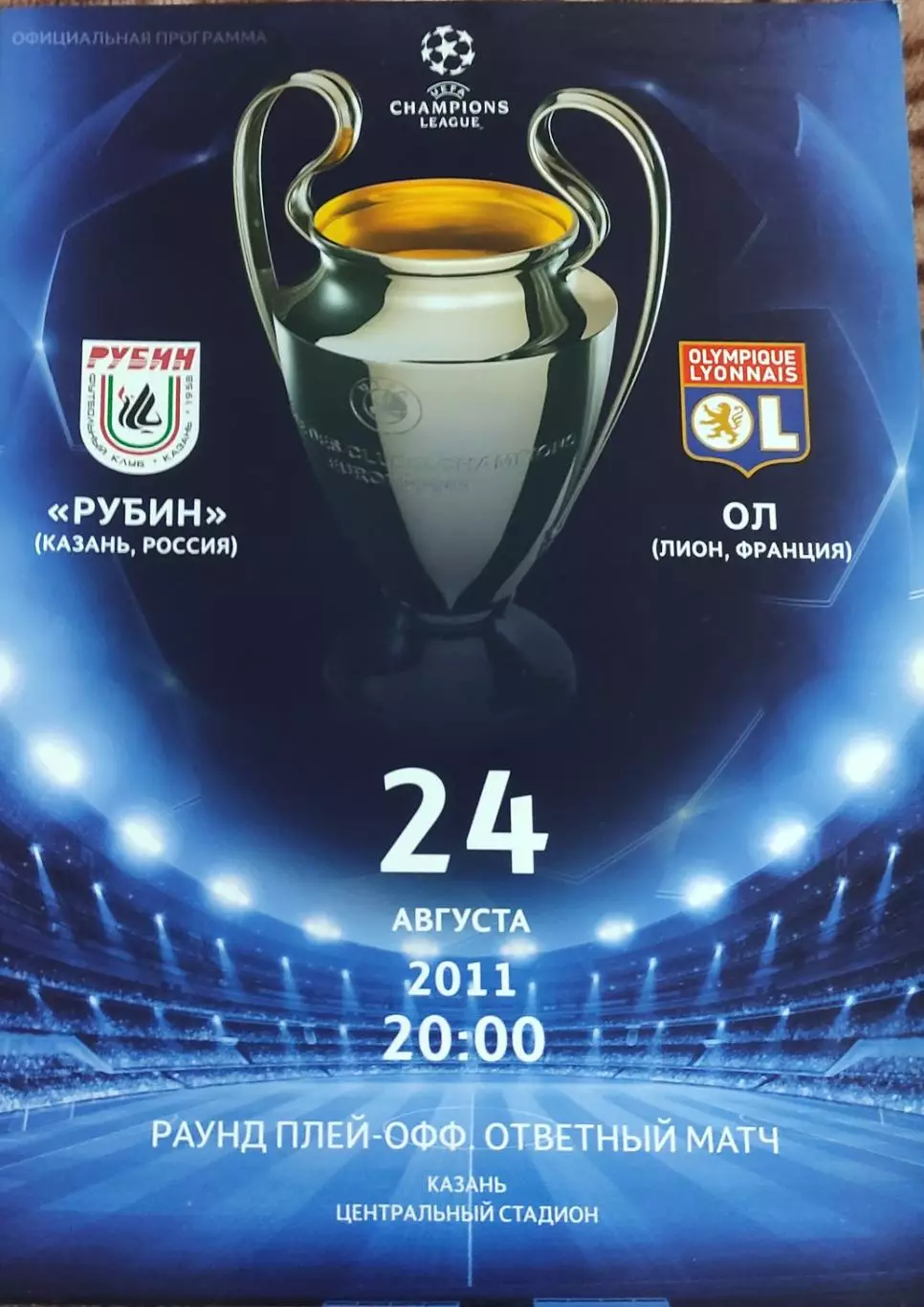 Рубин Казань Россия-Олимпик Лион Франция.24.08.2011.Лига Чемпионов.