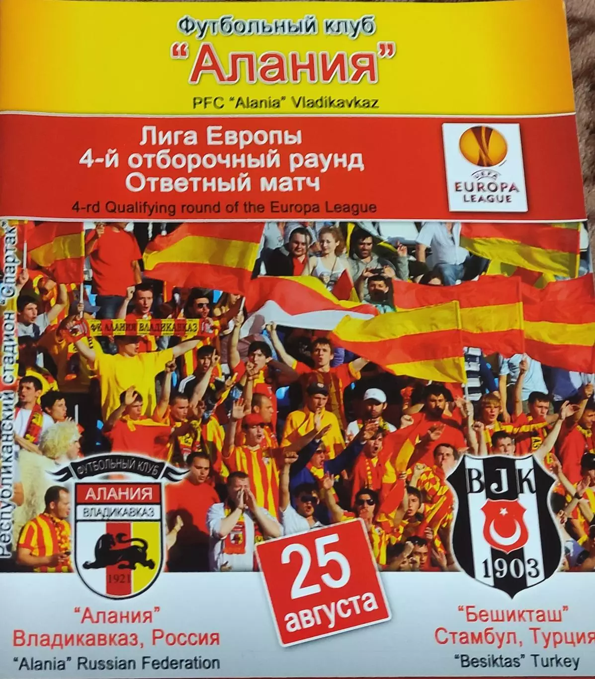 Алания Владикавказ Россия-Бешикташ Турция.25.08.2011.Лига Европы.