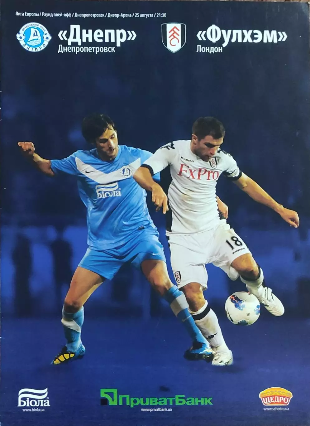 Днепр Днепропетровск Украина-Фулхэм Англия.25.08.2011.Лига Европы.
