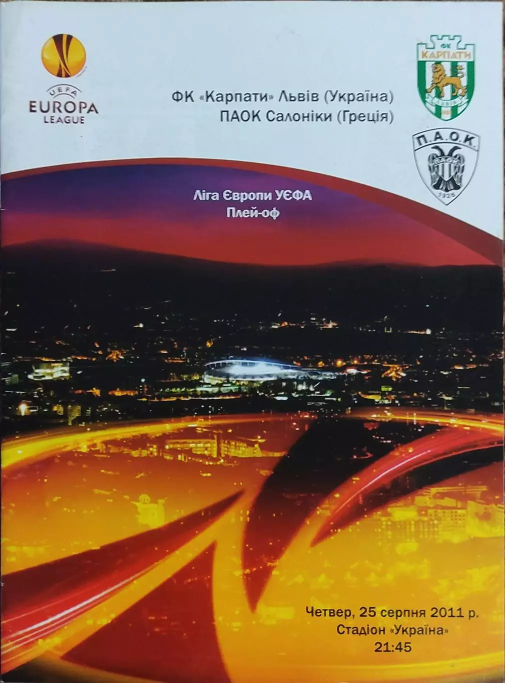 Карпаты Львов Украина-Сент-ПАОК Греция.25.08.2011.Лига Европы
