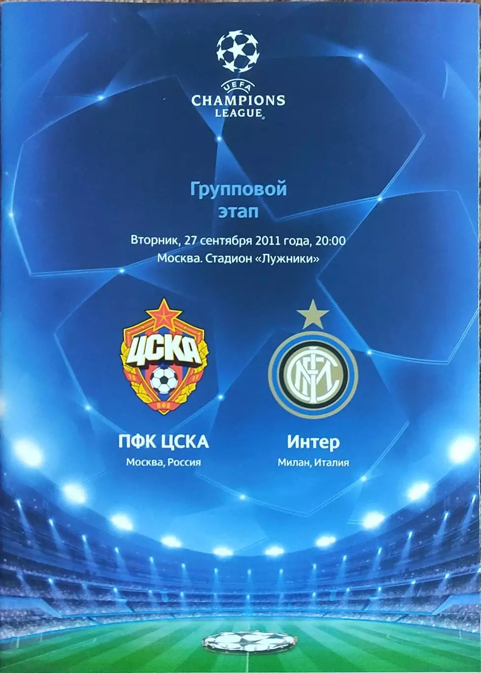 ЦСКА Москва Россия-Интер Италия.27.09.2011.Лига Чемпионов.