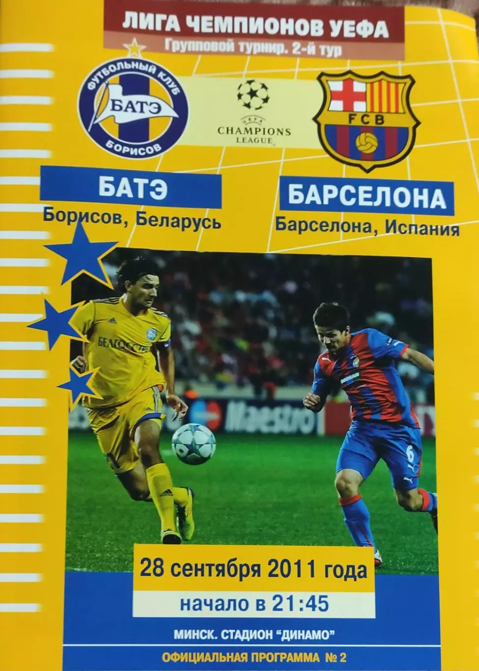 БАТЭ Беларусь-Барселона Испания.28.09.2011.Лига Чемпионов.