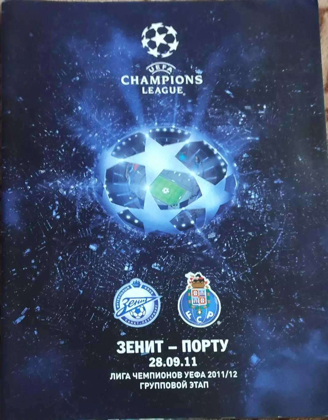 Зенит Санкт-Петербург Россия-Порту Португалия.28.09.2011.Лига Чемпионов.