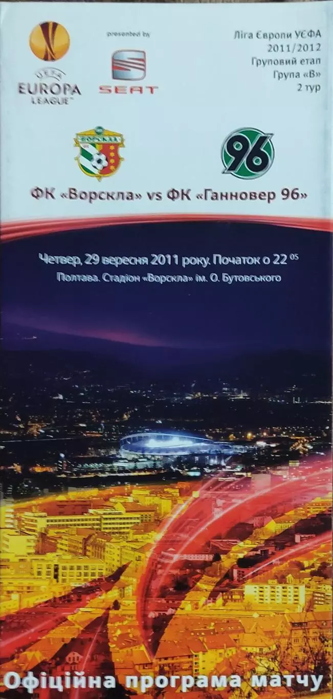 Ворскла Полтава Украина-Ганновер Германия.29.09.2011.Лига Европы