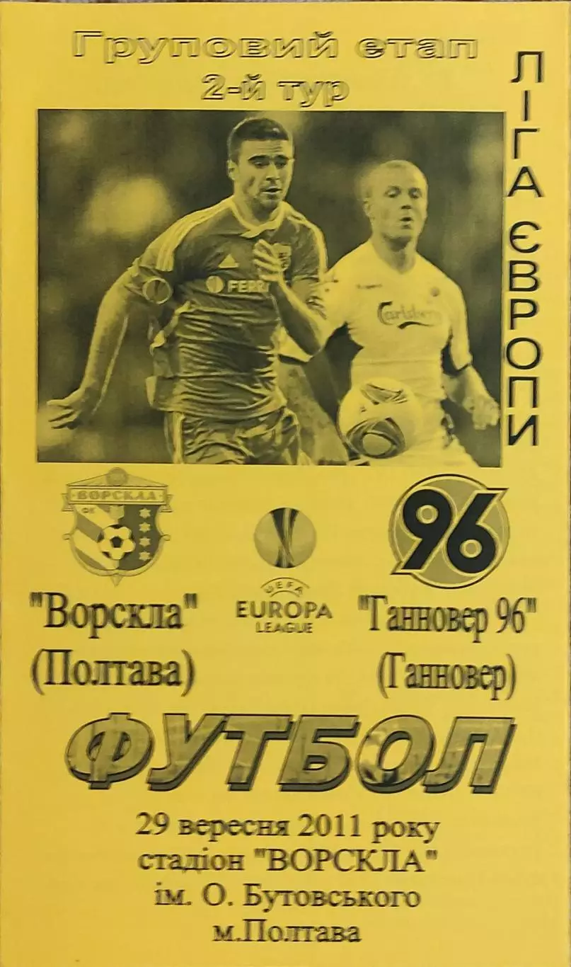 Ворскла Полтава Украина-Ганновер Германия.29.09.2011.Лига Европы