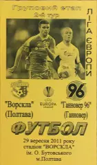 Ворскла Полтава Украина-Ганновер Германия.29.09.2011.Лига Европы