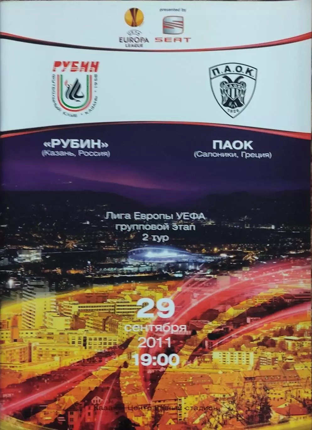 Рубин Казань Россия-ПАОК Греция.29.09.2011.Лига Европы.