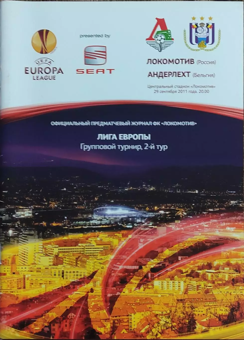 Локомотив Москва Россия-Андерлехт Бельгия.29.09.2011.Лига Европы.