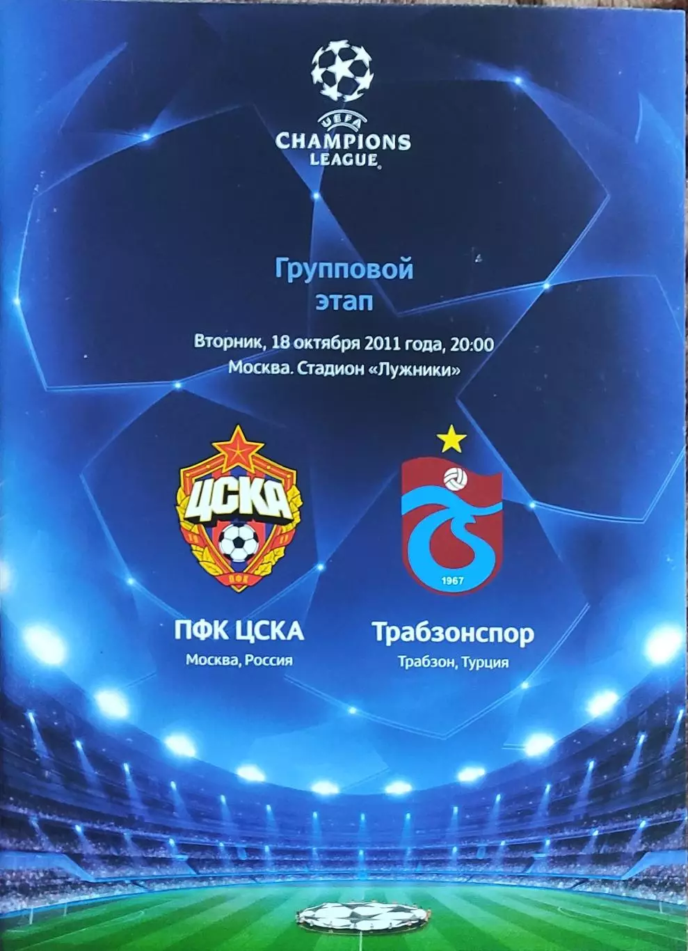 ЦСКА Москва Россия-Трабзонспор Турция.18.10.2011.Лига Чемпионов.