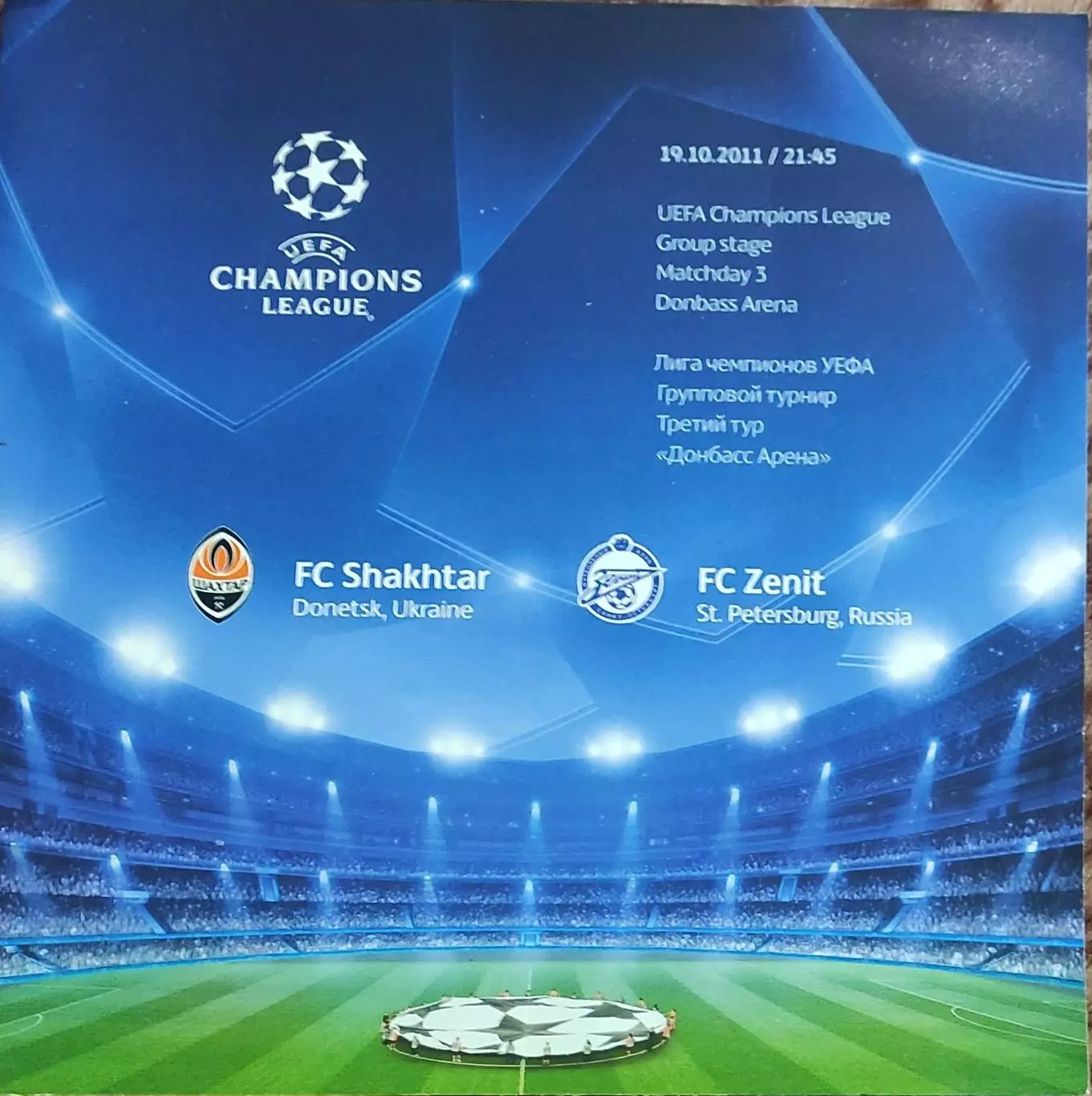 Шахтер Донецк Украина- Зенит Санкт-Петербург Россия.19.10.2011.Лига Чемпионов