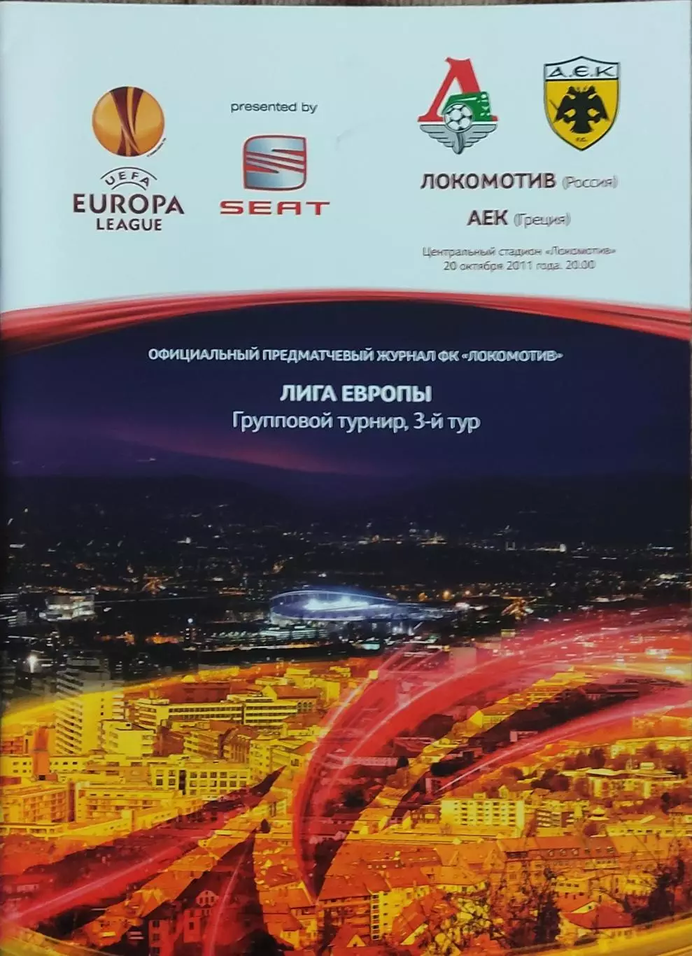 Локомотив Москва Россия-АЕК Греция.20.10.2011.Лига Европы.