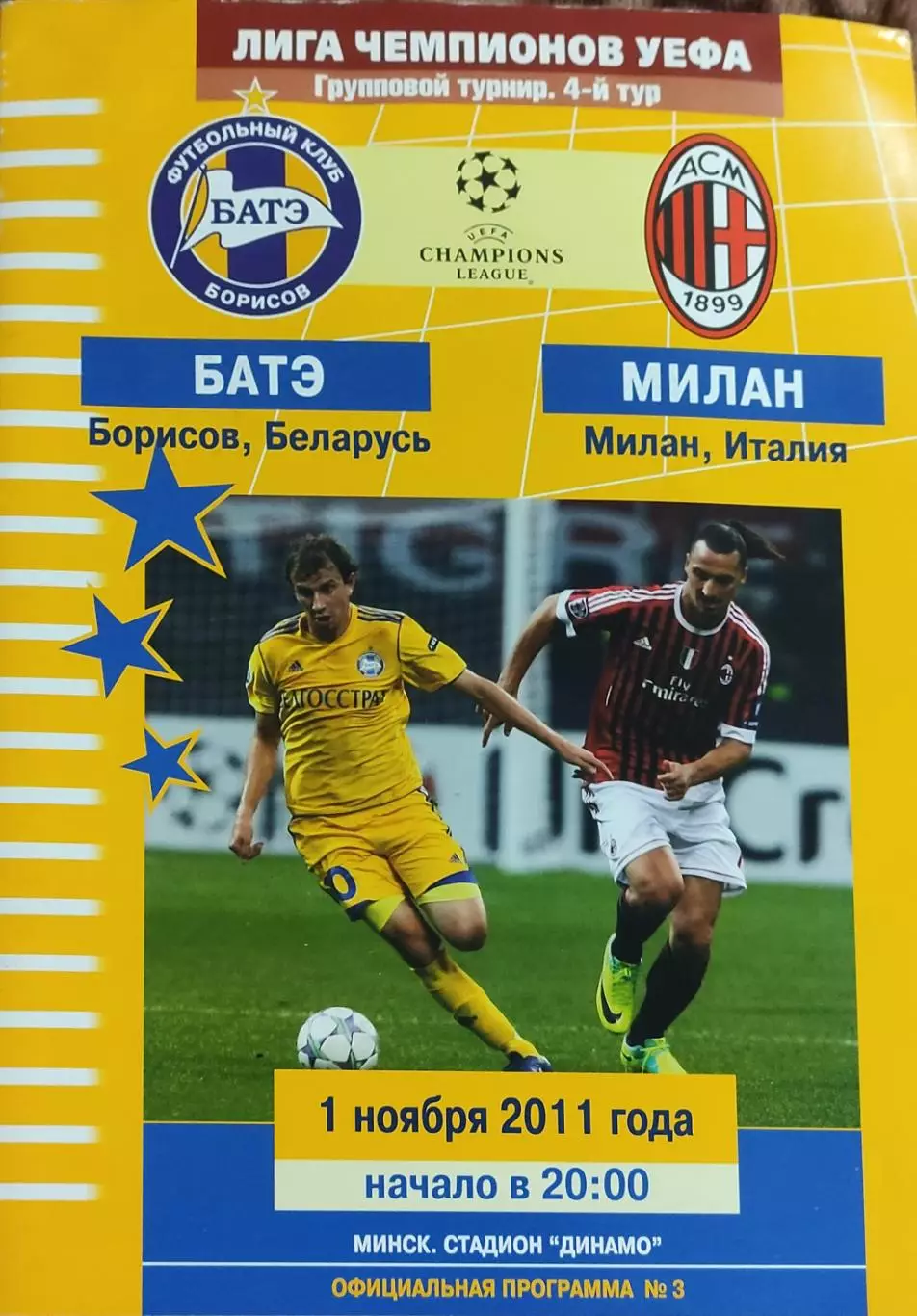 БАТЭ Беларусь-Милан Италия.1.11.2011.Лига Чемпионов.