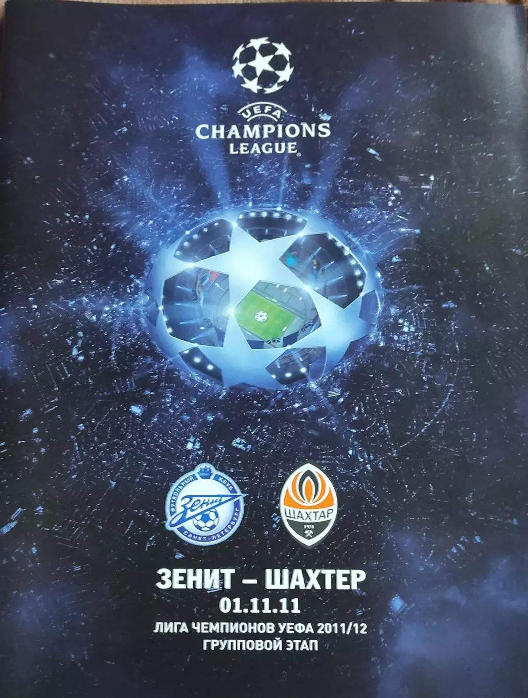 Зенит Санкт-Петербург Россия-Шахтер Донецк Украина.1.11.2011.Лига Чемпионов