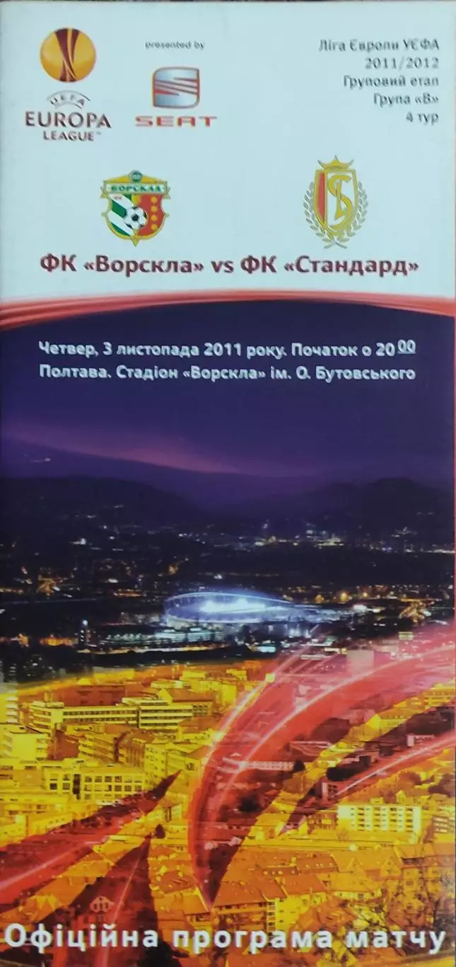 Ворскла Полтава Украина-Стандард Бельгия.3.11.2011.Лига Европы