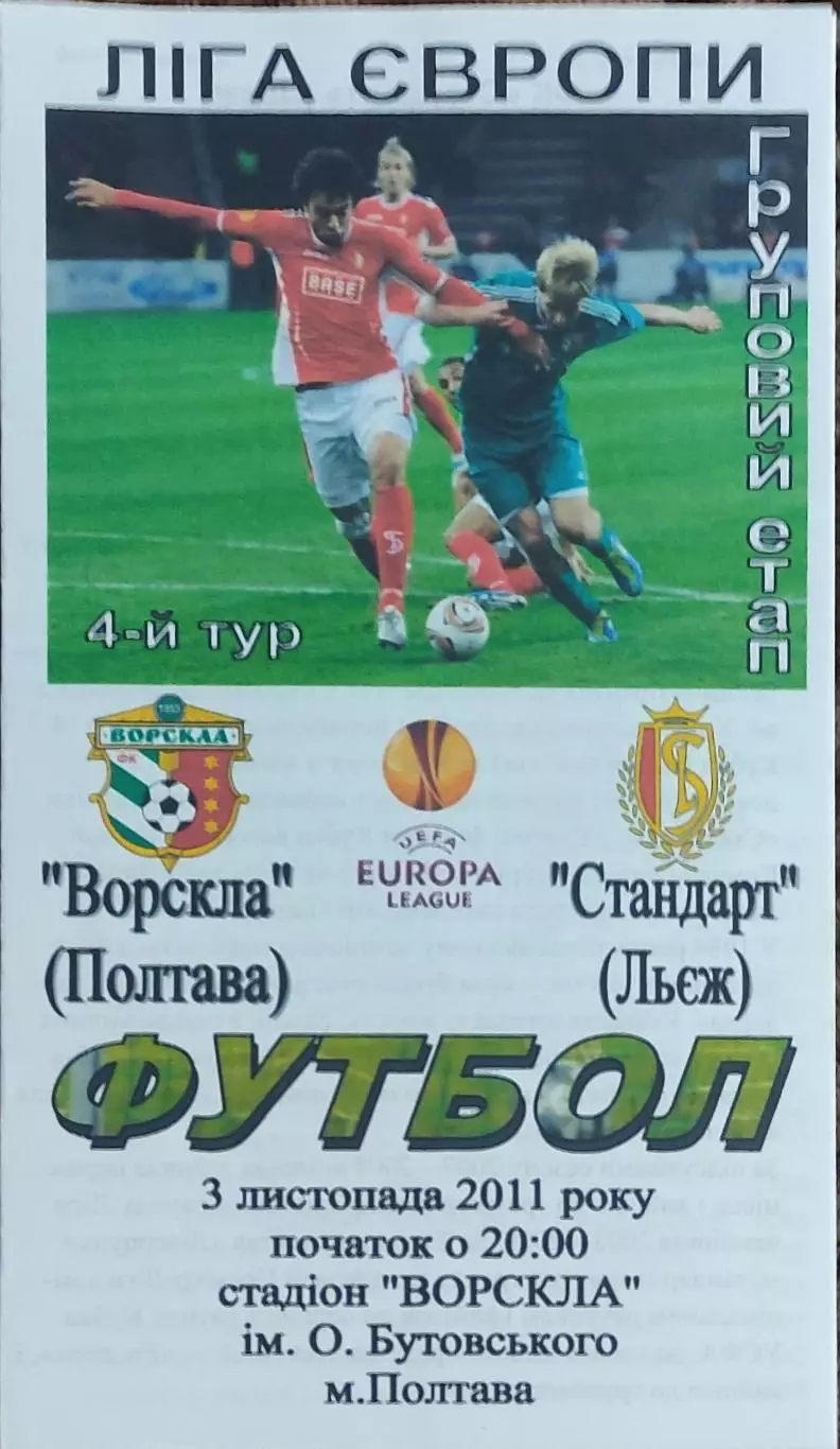 Ворскла Полтава Украина-Стандард Бельгия.3.11.2011.Лига Европы