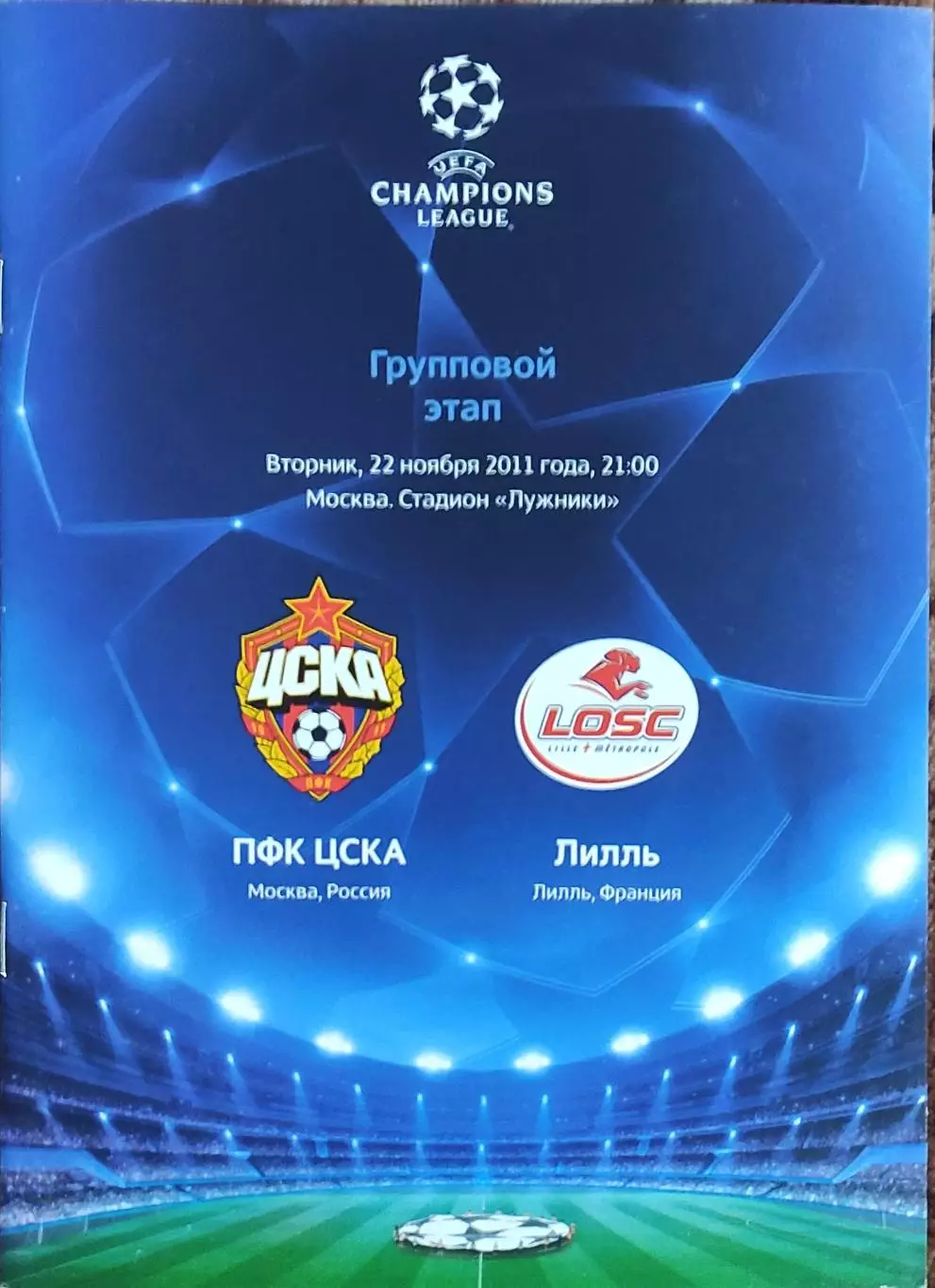 ЦСКА Москва Россия-Лилль Франция.22.11.2011.Лига Чемпионов.