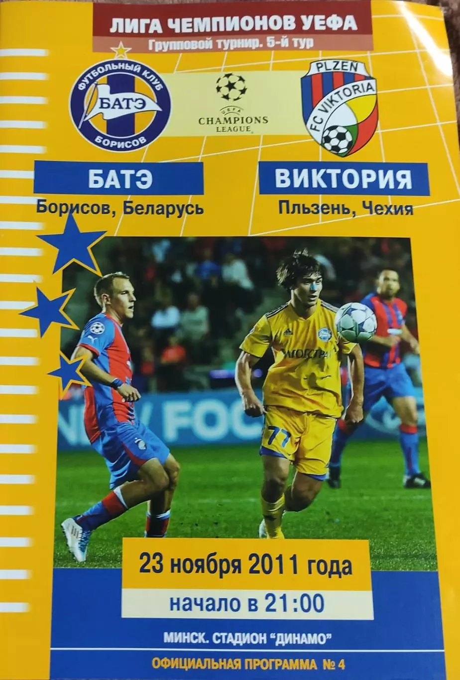 БАТЭ Беларусь-Виктория Чехия.23.11.2011.Лига Чемпионов.
