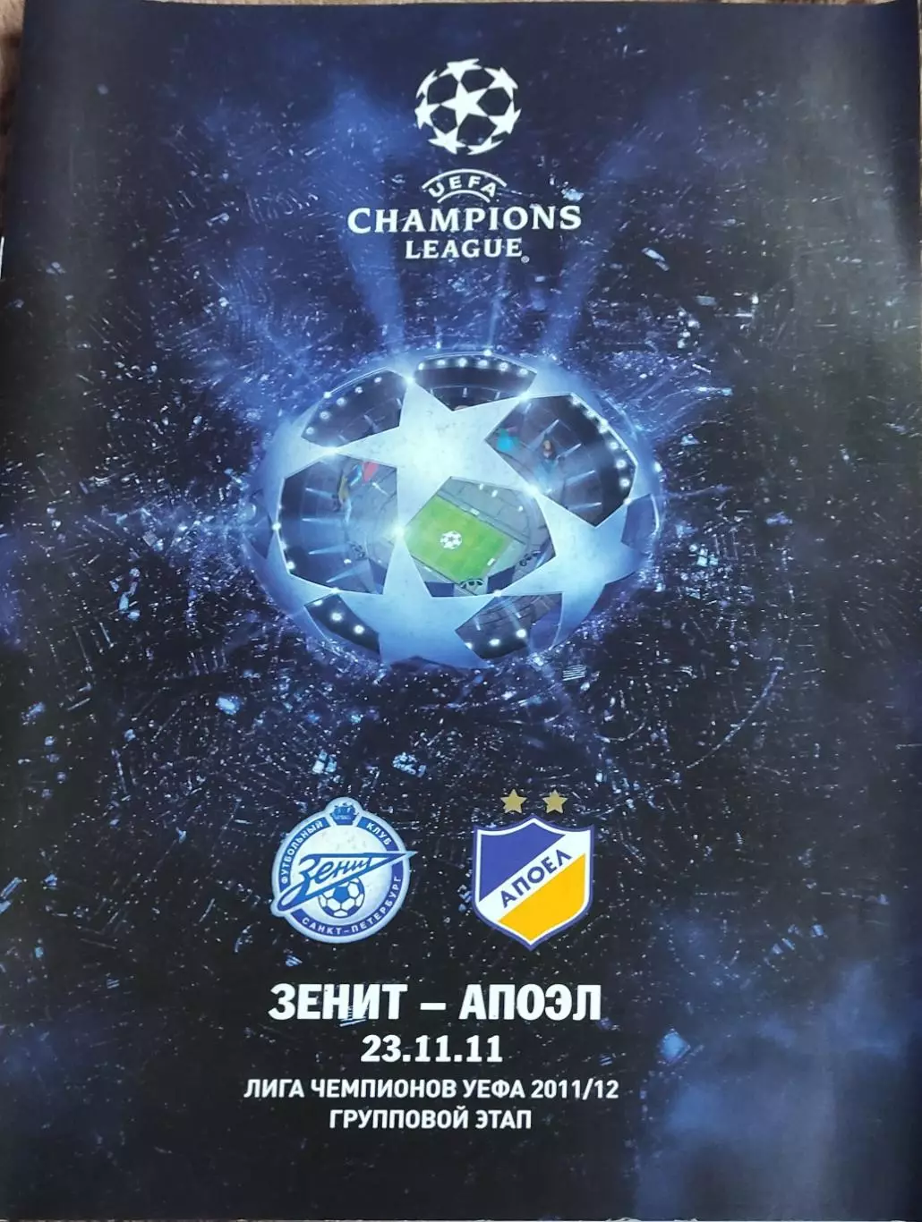 Зенит Санкт-Петербург Россия-АПОЭЛ Кипр.23.11.2011.Лига Чемпионов