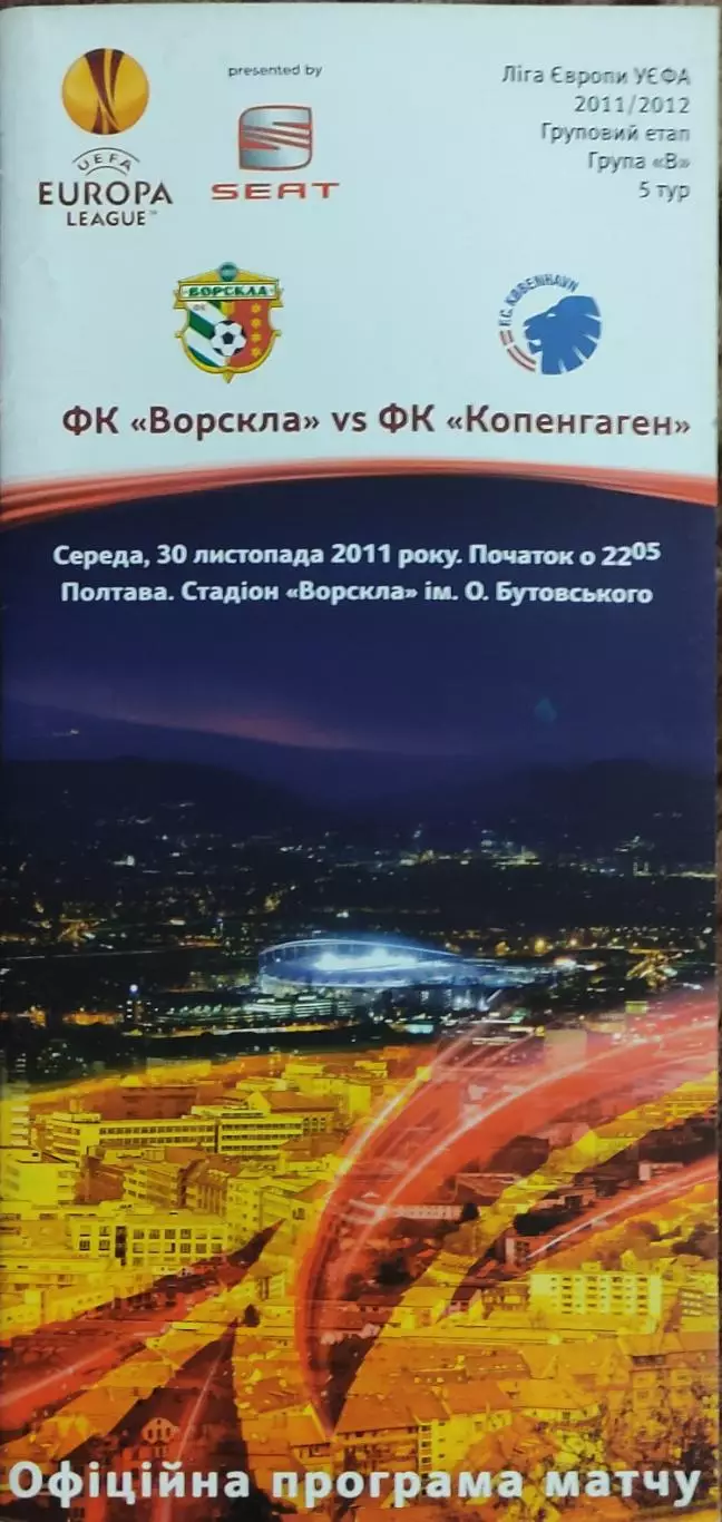 Ворскла Полтава Украина-Копенгаген Дания.30.11.2011.Лига Европы