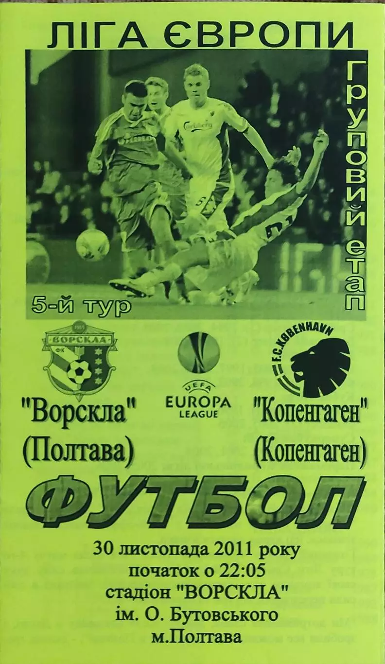 Ворскла Полтава Украина-Копенгаген Дания.30.11.2011.Лига Европы