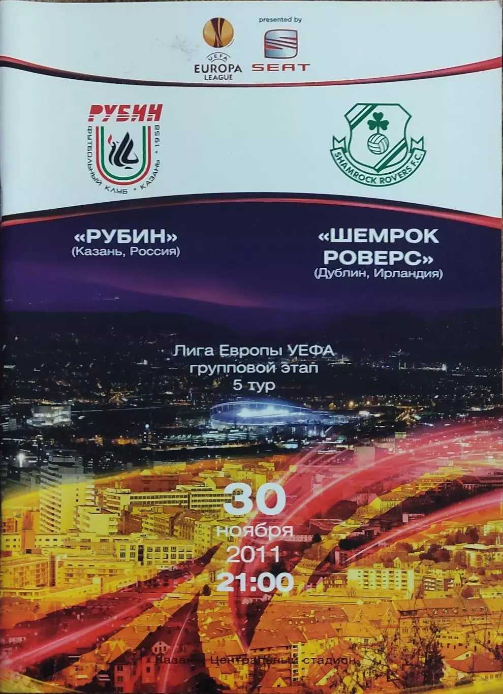 Рубин Казань Россия-Шемрок Роверс Ирландия.30.11.2011.Лига Европы.