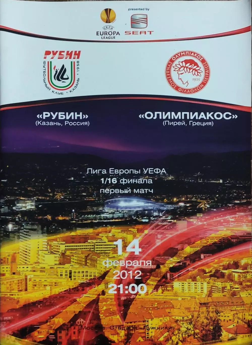 Рубин Казань Россия-Олимпиакос Греция.14.02.2012.Лига Европы.