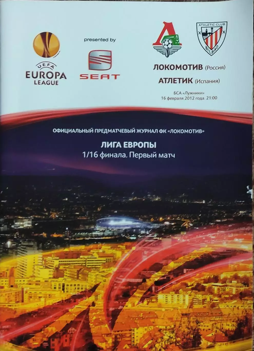 Локомотив Москва Россия-Атлетик Испания.16.02.2012.Лига Европы.