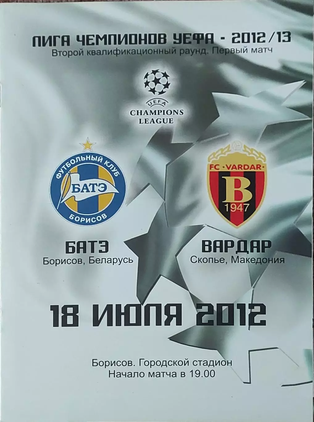 БАТЭ Беларусь-Вардар Македония.18.07.2012.Лига Чемпионов.