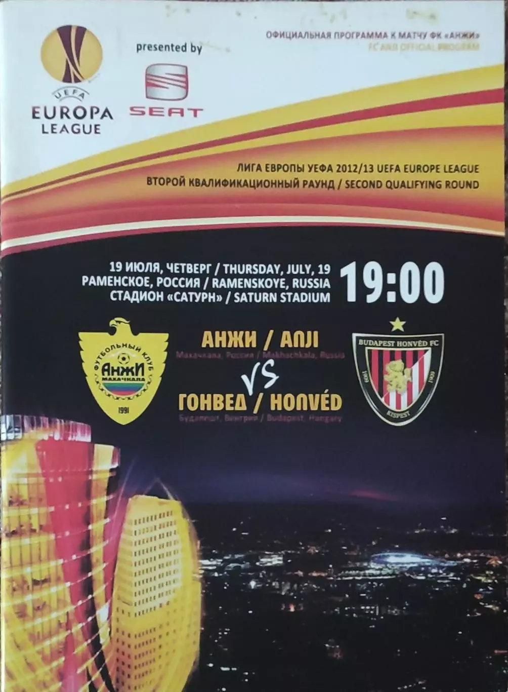 Анжи Махачкала Россия-Гонвед Венгрия.19.07.2012.Лига Европы.