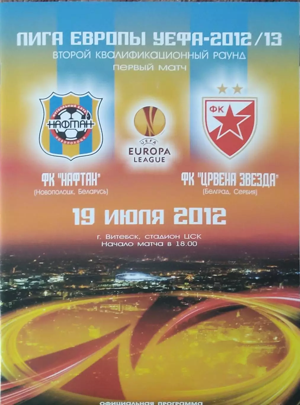 Нафтан Беларусь-Црвена Звезда Сербия.19.07.2012.Лига Европы.