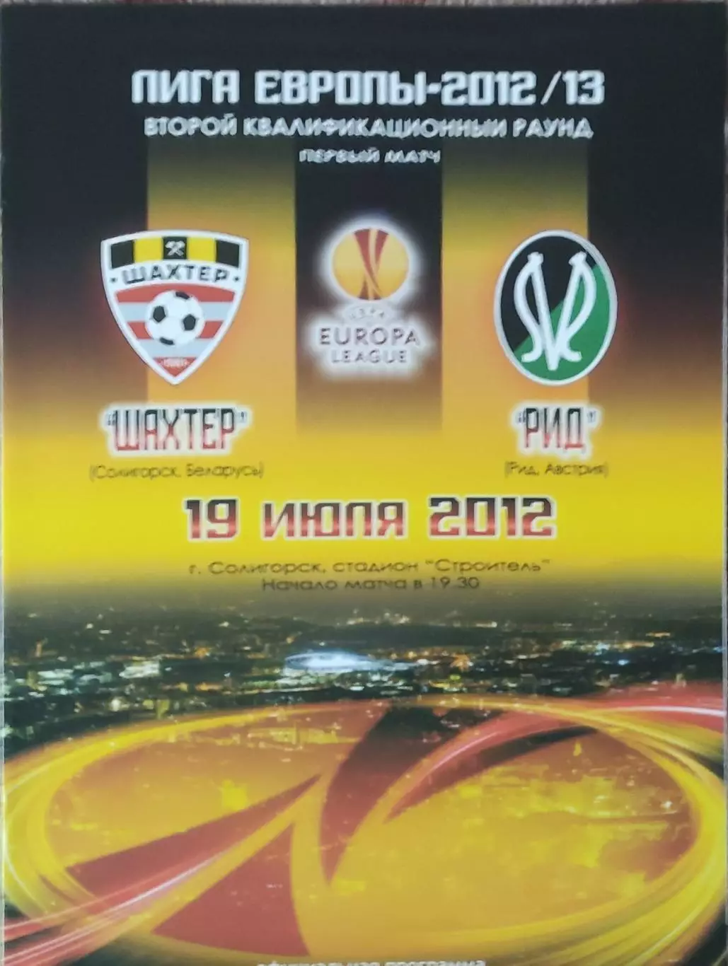 Шахтер Солигорск Беларусь-Рид Австрия.19.07.2012.Лига Европы.