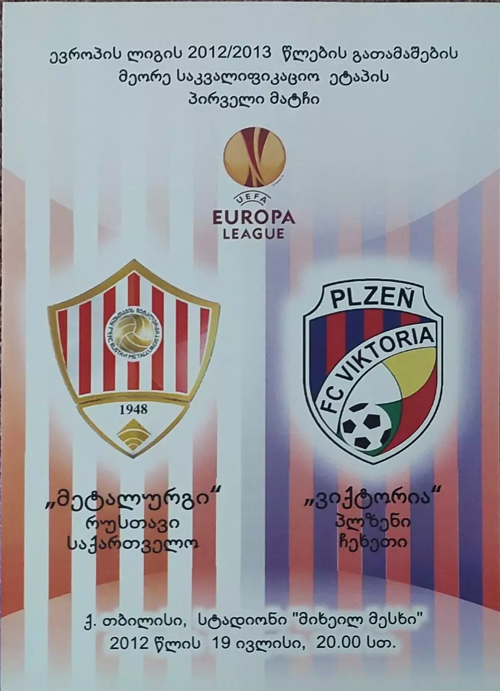 Металлург Рустави Грузия-Виктория Пльзень Чехия.19.07.2012.Лига Европы.