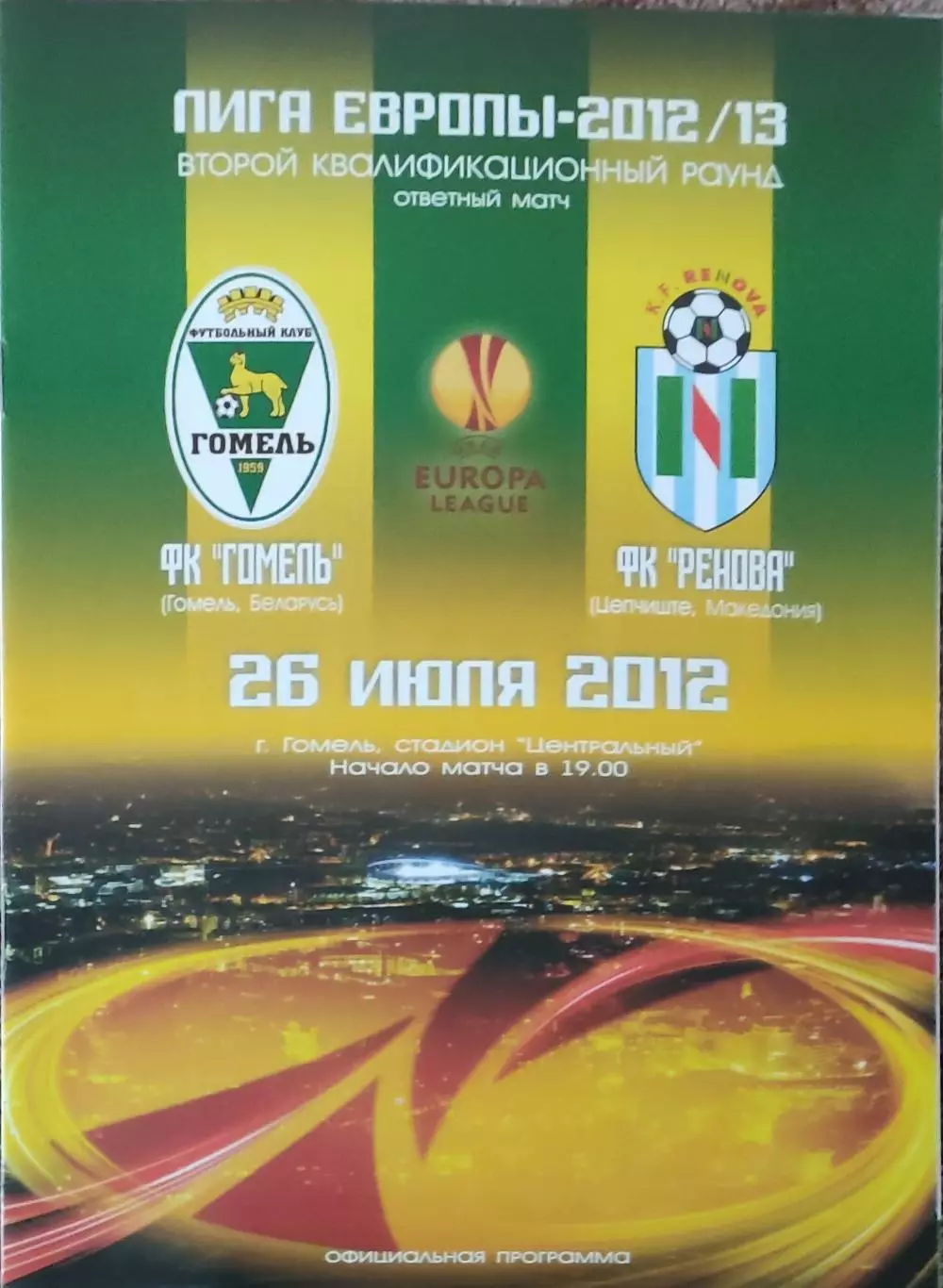 ФК Гомель Беларусь-Ренова Македония.26.07.2012.Лига Европы.