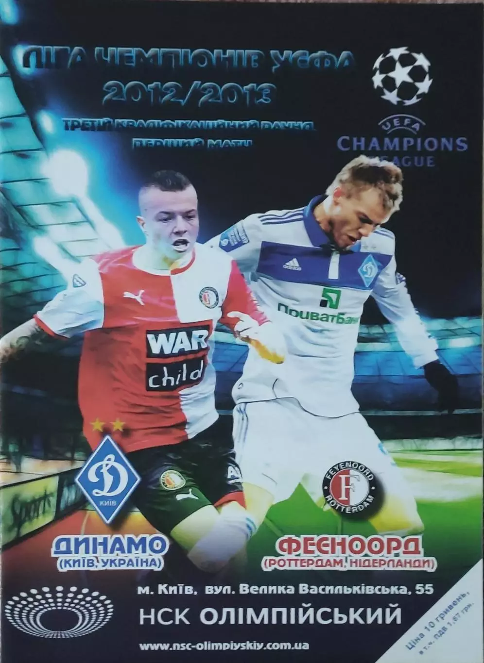 Динамо Киев Украина-Фейеноорд Голландия.31.07.2012.Лига Чемпионов.