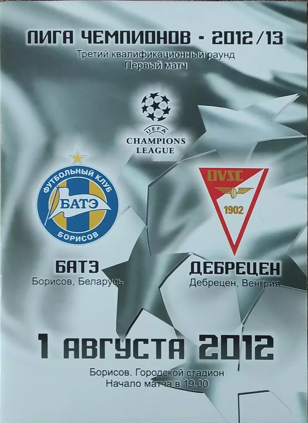 БАТЭ Беларусь-Дебрецен Венгрия.1.08.2012.Лига Чемпионов.