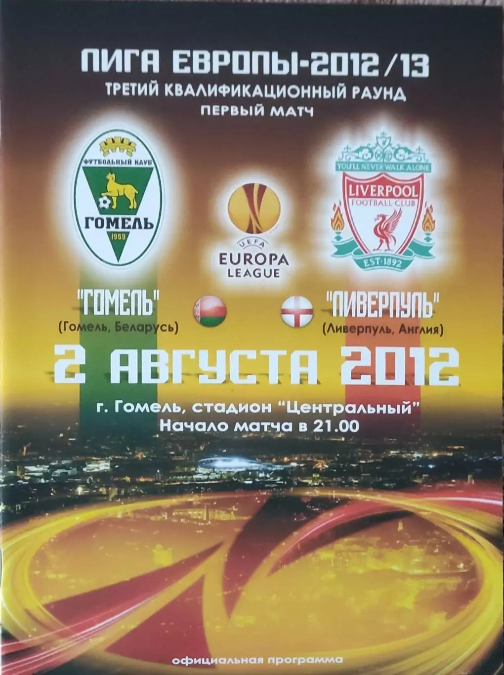 ФК Гомель Беларусь-Ливерпуль Англия.2.08.2012.Лига Европы.