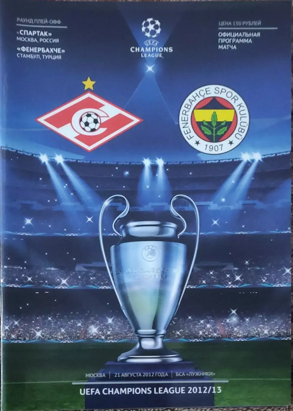 Спартак Москва Россия-Фенербахче Турция.21.08.2012.Лига Чемпионов.