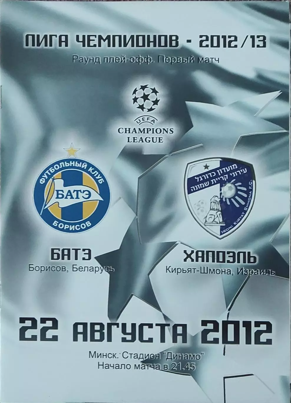 БАТЭ Беларусь-Хапоэль Израиль.22.08.2012.Лига Чемпионов.