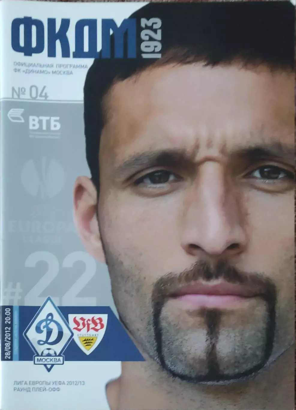 Динамо Москва Россия-Штутгарт Германия.28.08.2012.Лига Европы.