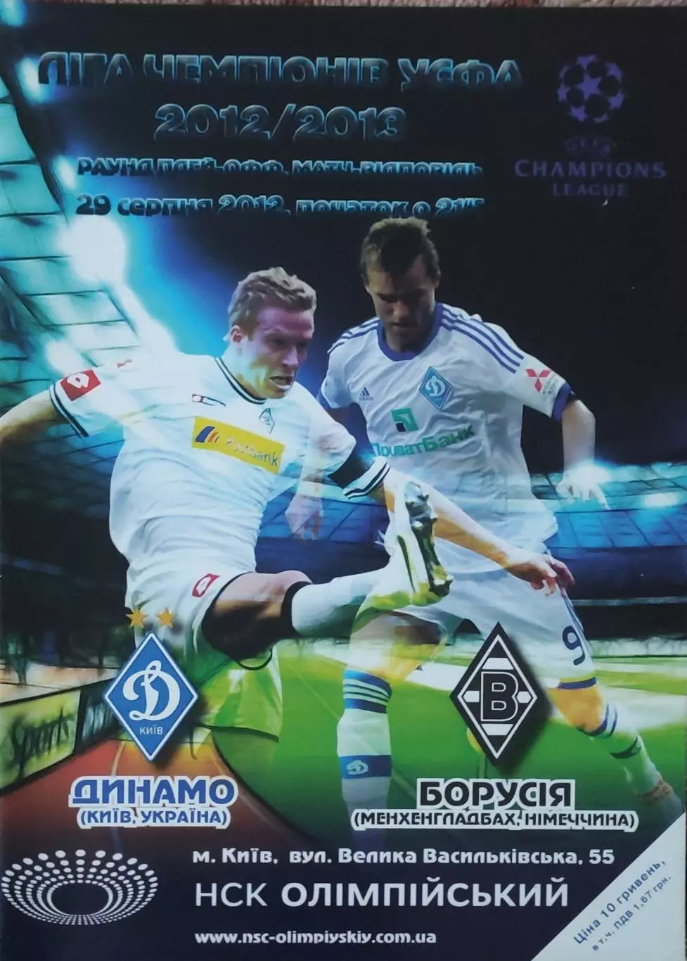 Динамо Киев Украина-Боруссия Германия.29.08.2012.Лига Чемпионов.