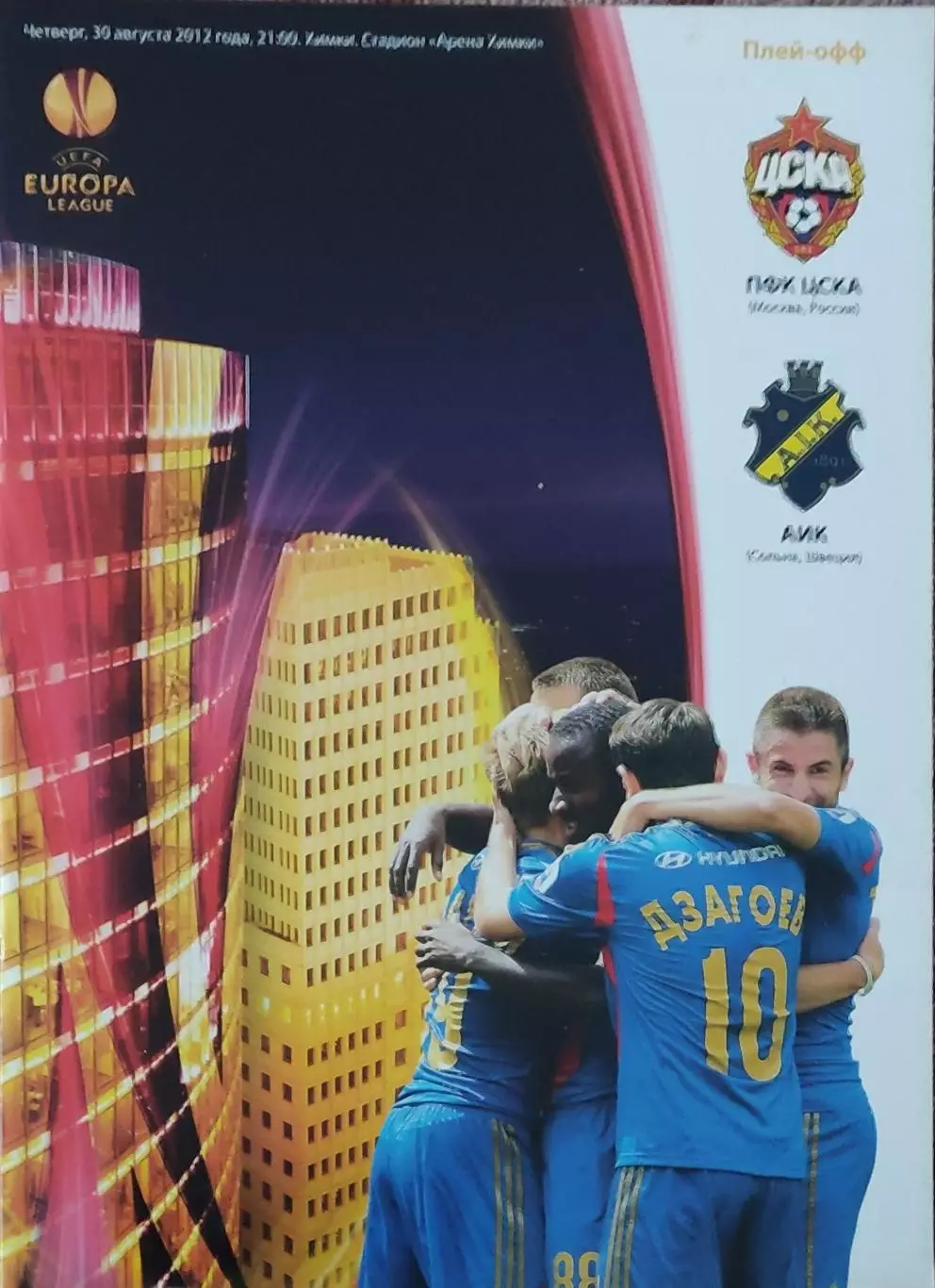 ЦСКА Москва Россия-АИК Швеция.30.08.2012.Лига Европы.