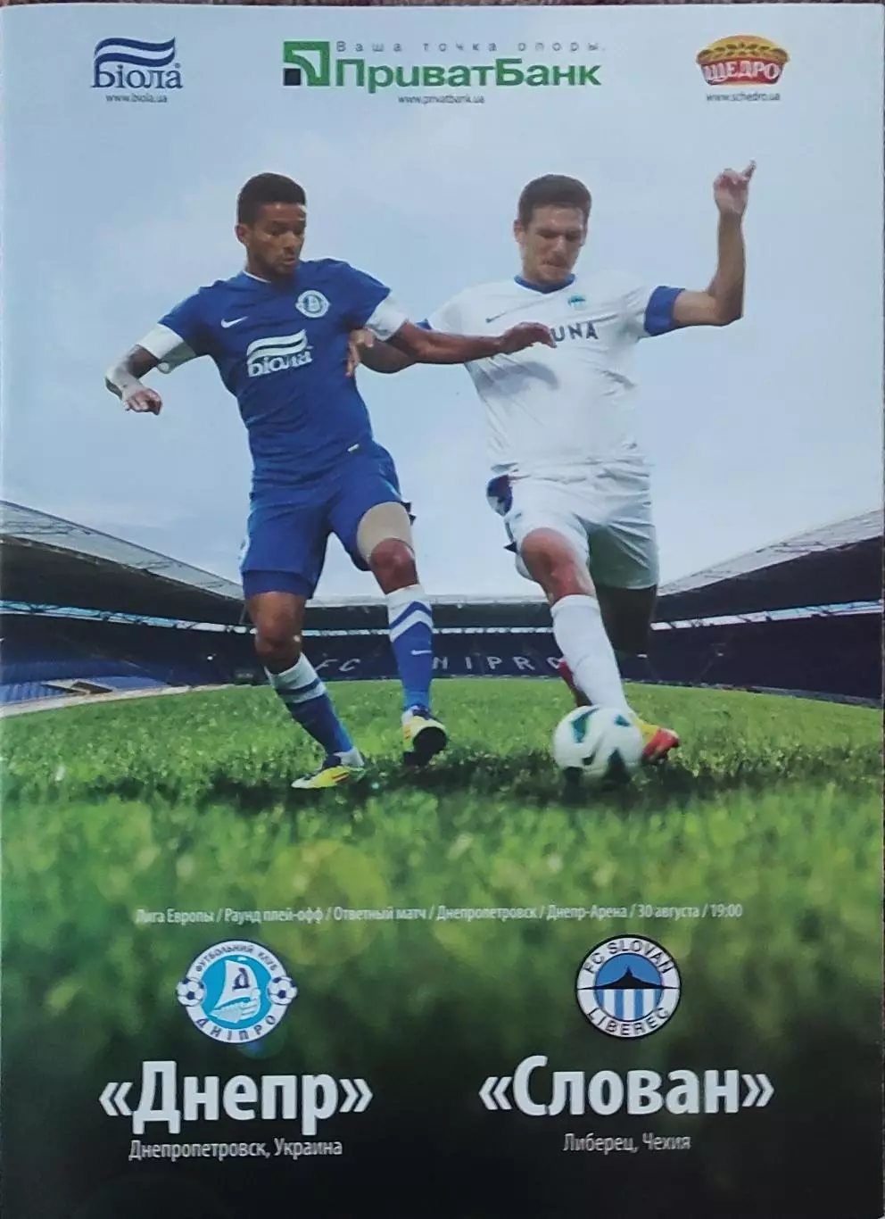 Днепр Днепропетровск Украина-Слован Чехия.30.08.2012.Лига Европы.