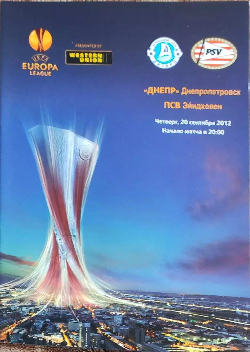 Днепр Днепропетровск Украина-ПСВ Эйндховен Голландия.20.09.2012.Лига Европы.