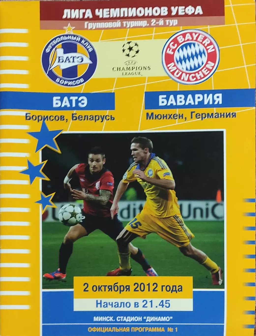 БАТЭ Беларусь-Бавария Германия.2.10.2012.Лига Чемпионов.