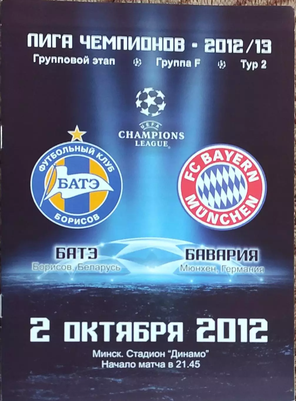 БАТЭ Беларусь-Бавария Германия.2.10.2012.Лига Чемпионов.