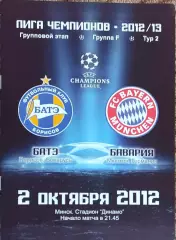 БАТЭ Беларусь-Бавария Германия.2.10.2012.Лига Чемпионов.