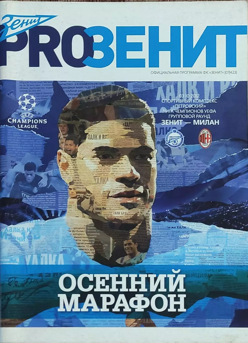 Зенит Санкт-Петербург Россия-Милан Италия.3.10.2012.Лига Чемпионов.