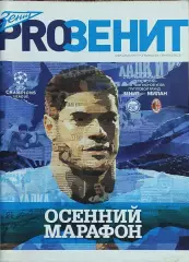 Зенит Санкт-Петербург Россия-Милан Италия.3.10.2012.Лига Чемпионов.