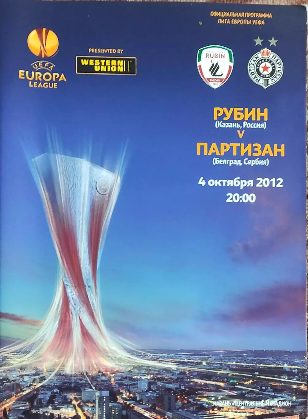 Рубин Казань Россия-Партизан Сербия.4.10.2012.Лига Европы.
