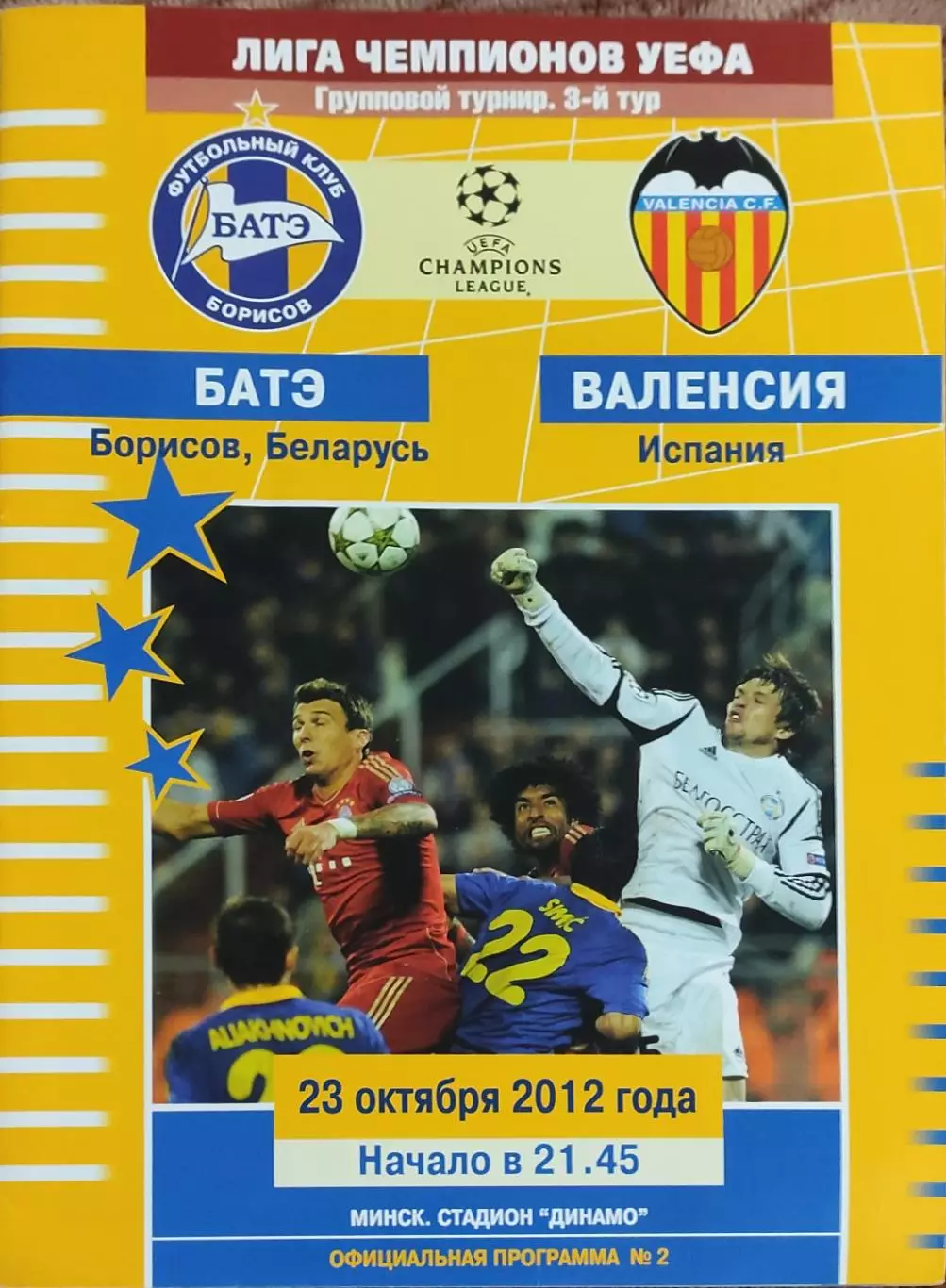 БАТЭ Беларусь-Валенсия Испания.23.10.2012.Лига Чемпионов.